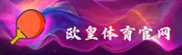OH | 欧皇体育·官方网站